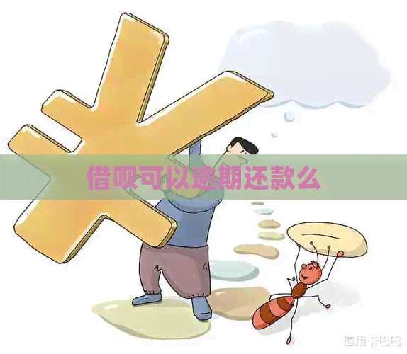 借呗可以逾期还款么