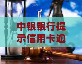 中银银行提示信用卡逾期