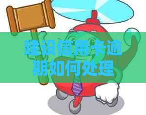 建设信用卡逾期如何处理