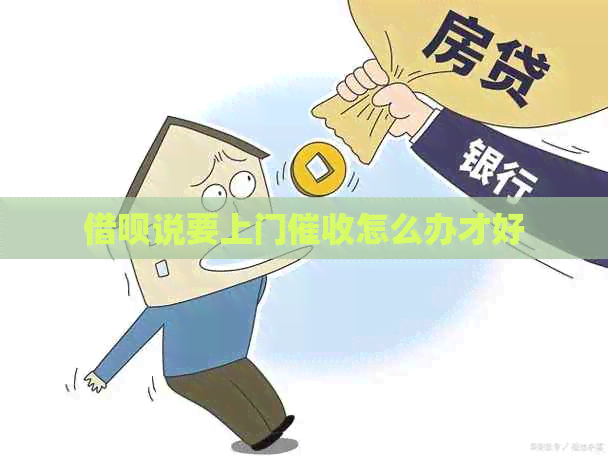 借呗说要上门怎么办才好