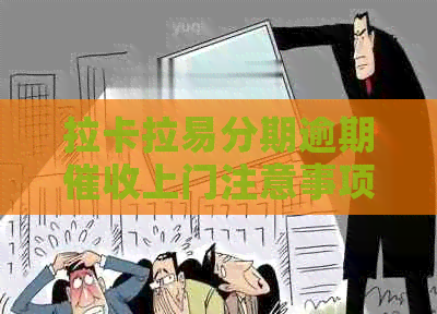 拉卡拉易分期逾期上门注意事项