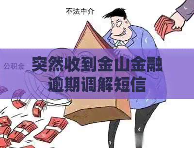 突然收到金山金融逾期调解短信