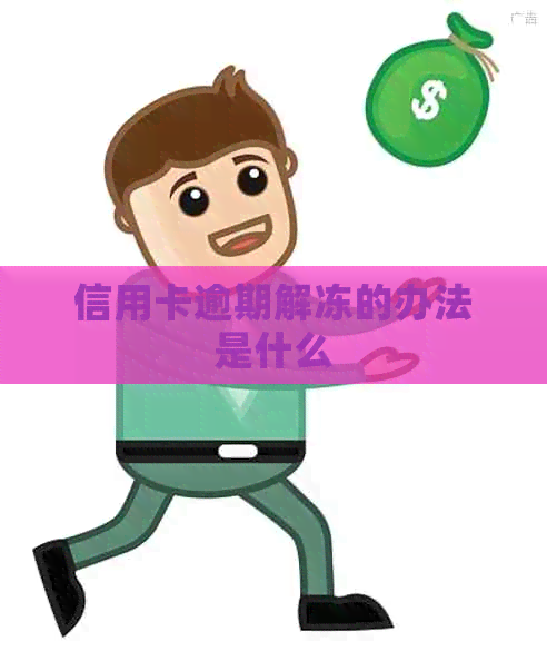 信用卡逾期解冻的办法是什么