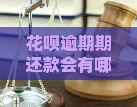 花呗逾期期还款会有哪些后果