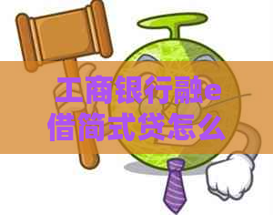 工商银行融e借简式贷怎么申请