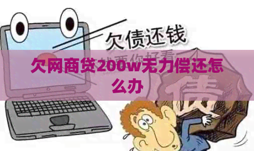 欠网商贷200w无力偿还怎么办