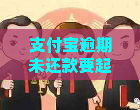 支付宝逾期未还款要起诉吗