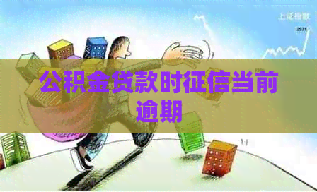 公积金贷款时当前逾期