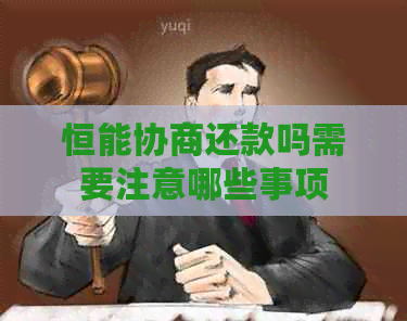 恒能协商还款吗需要注意哪些事项