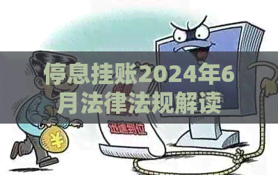 停息挂账2024年6月法律法规解读