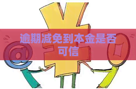 逾期减免到本金是否可信