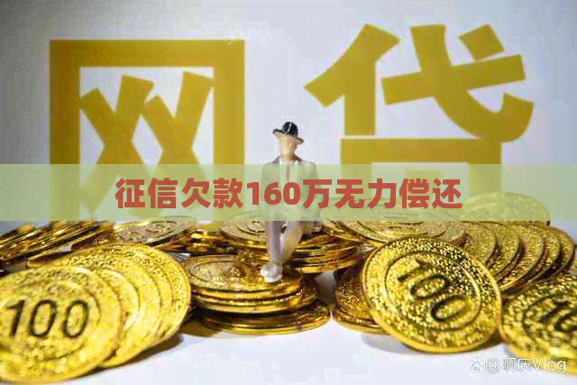 欠款160万无力偿还