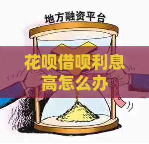 花呗借呗利息高怎么办