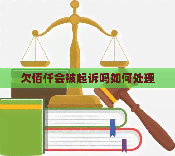 欠佰仟会被起诉吗如何处理