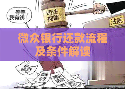 微众银行还款流程及条件解读