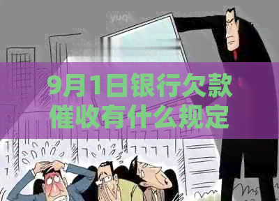 9月1日银行欠款有什么规定