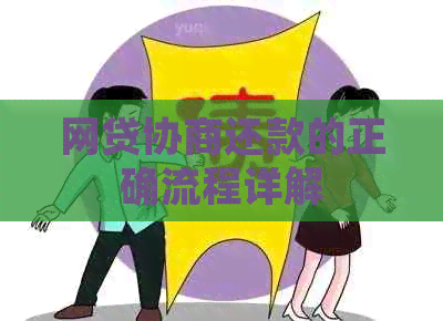 网贷协商还款的正确流程详解