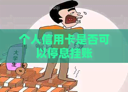 个人信用卡是否可以停息挂账