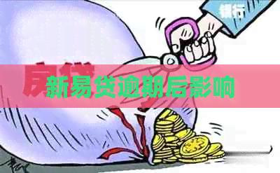 新易贷逾期后影响