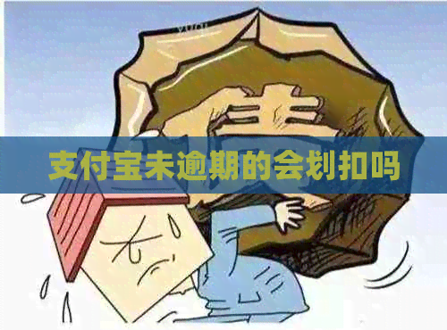 支付宝未逾期的会划扣吗