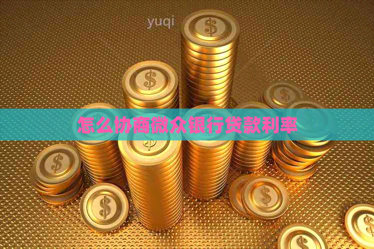 怎么协商微众银行贷款利率