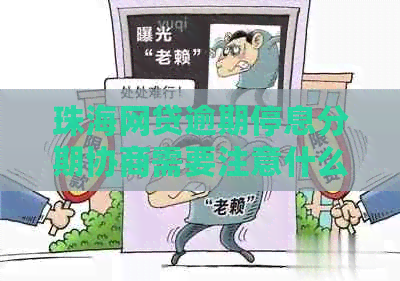 珠海网贷逾期停息分期协商需要注意什么