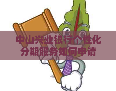 中山兴业银行个性化分期服务如何申请