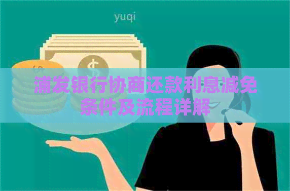 浦发银行协商还款利息减免条件及流程详解