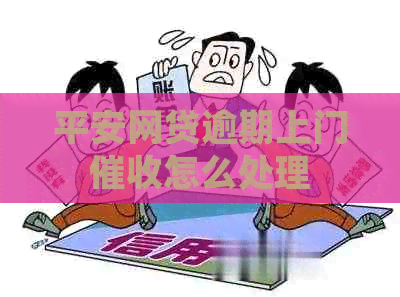 平安网贷逾期上门怎么处理