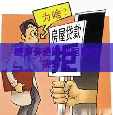 桔多多逾期被起诉解决方法