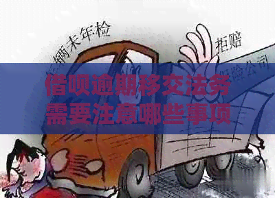 借呗逾期移交法务需要注意哪些事项