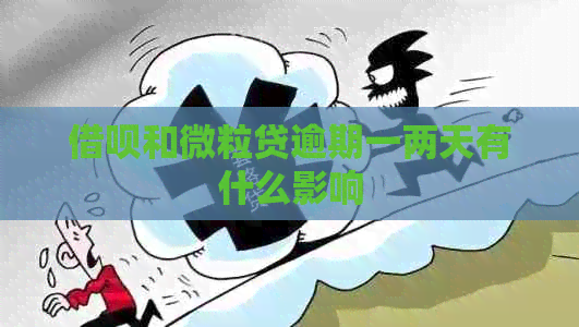 借呗和微粒贷逾期一两天有什么影响