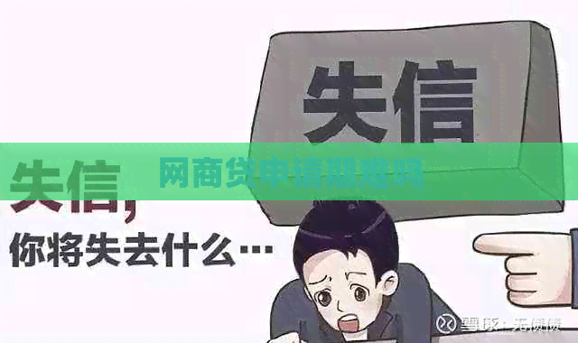 网商贷申请期难吗