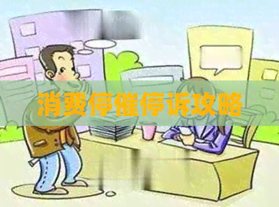 消费停催停诉攻略