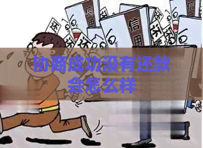 协商成功没有还款会怎么样