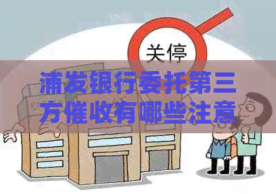 浦发银行委托第三方有哪些注意事项