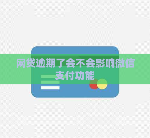 网贷逾期了会不会影响微信支付功能