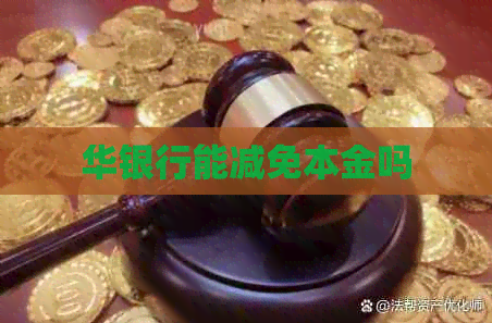 华银行能减免本金吗