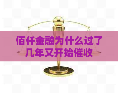 佰仟金融为什么过了几年又开始