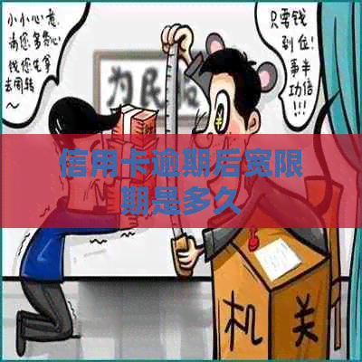 信用卡逾期后宽限期是多久