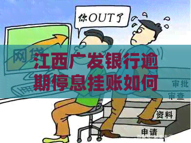 江西广发银行逾期停息挂账如何处理