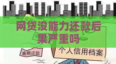 网贷没能力还款后果严重吗