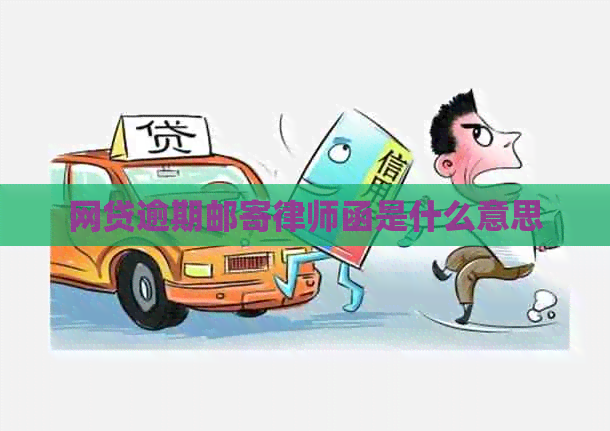 网贷逾期邮寄律师函是什么意思