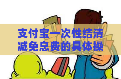 支付宝一次性结清减免息费的具体操作步骤