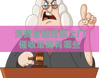 消费金融短信上门策略有哪些