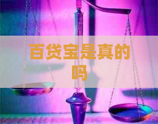 百贷宝是真的吗