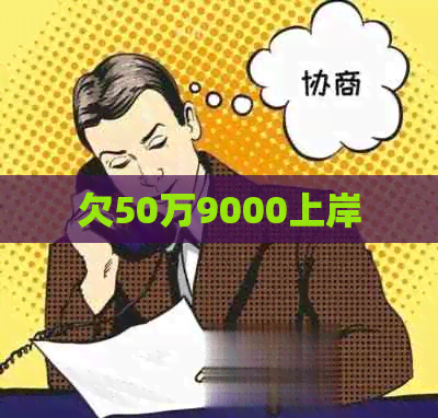 欠50万9000上岸