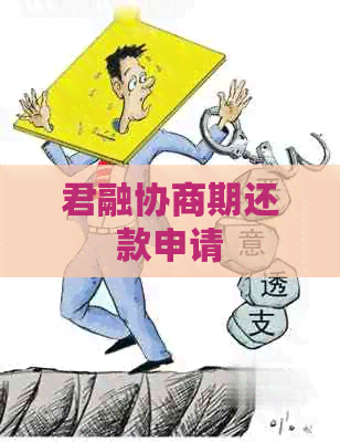 君融协商期还款申请