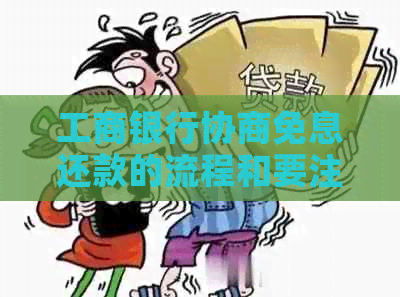 工商银行协商免息还款的流程和要注意的事项