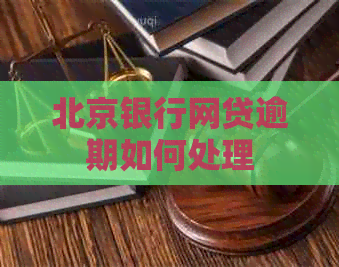 北京银行网贷逾期如何处理